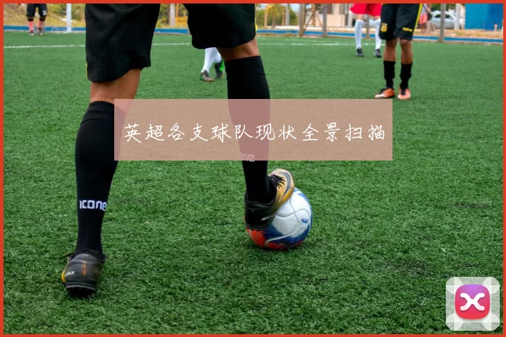 英超各支球队现状全景扫描