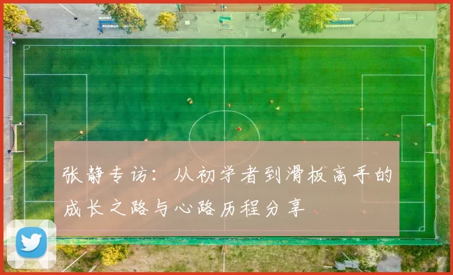 张静专访：从初学者到滑板高手的成长之路与心路历程分享