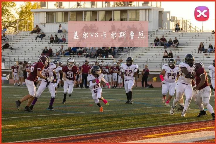 基尔vs卡尔斯鲁厄