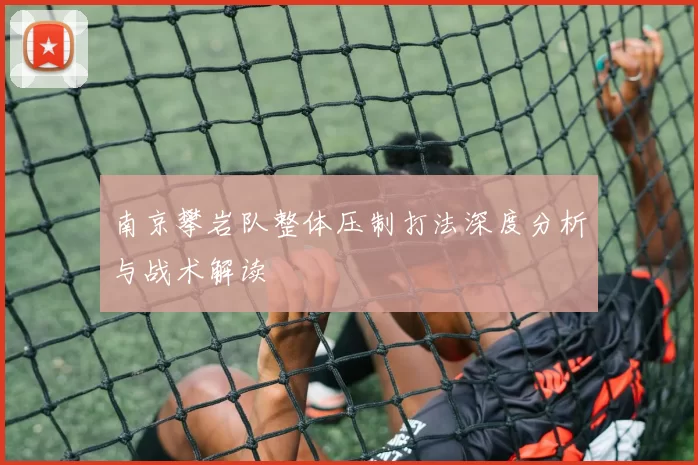 南京攀岩队整体压制打法深度分析与战术解读