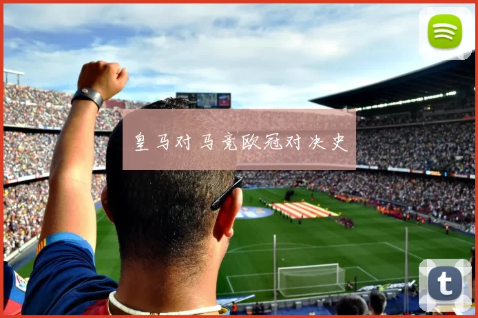 皇马对马竞欧冠对决史