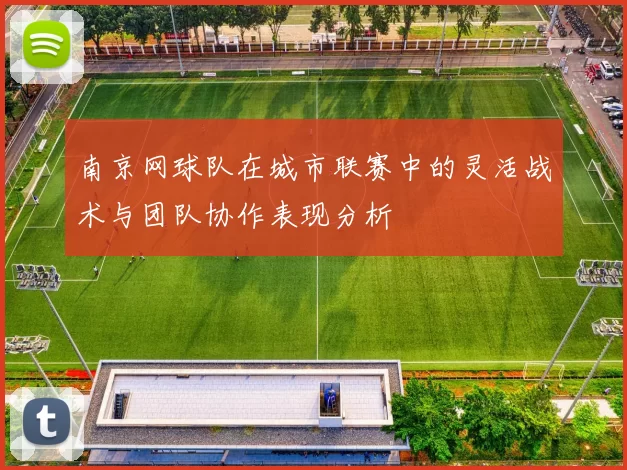 南京网球队在城市联赛中的灵活战术与团队协作表现分析