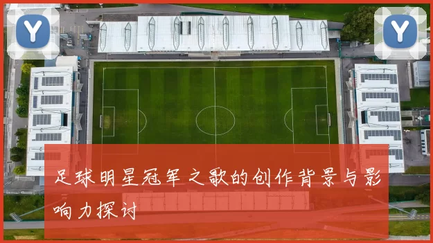 足球明星冠军之歌的创作背景与影响力探讨