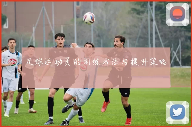 足球运动员的训练方法与提升策略