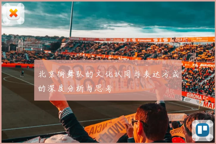 北京街舞队的文化认同与表达方式的深度分析与思考