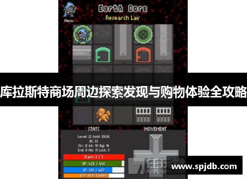 库拉斯特商场周边探索发现与购物体验全攻略 库拉斯特商场周边探索发现与购物体验全攻略