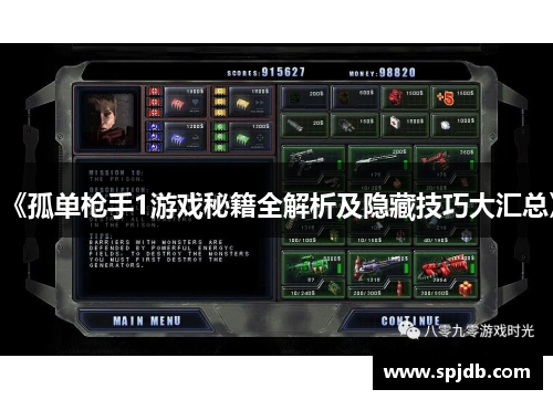《孤单枪手1游戏秘籍全解析及隐藏技巧大汇总》