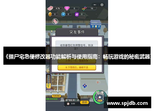 《僵尸宅急便修改器功能解析与使用指南:畅玩游戏的秘密武器》 《僵尸宅急便修改器功能解析与使用指南:畅玩游戏的秘密武器》