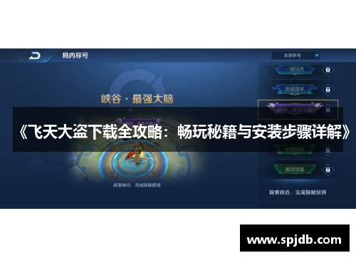 《飞天大盗下载全攻略:畅玩秘籍与安装步骤详解》 《飞天大盗下载全攻略:畅玩秘籍与安装步骤详解》