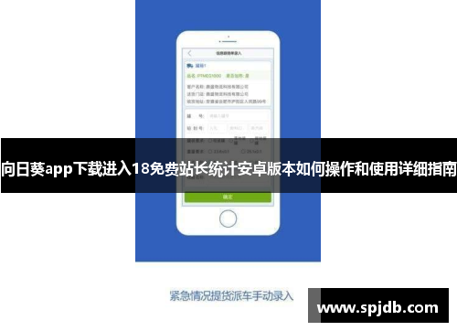 向日葵app下载进入18免费站长统计安卓版本如何操作和使用详细指南