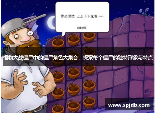 植物大战僵尸中的僵尸角色大集合，探索每个僵尸的独特形象与特点