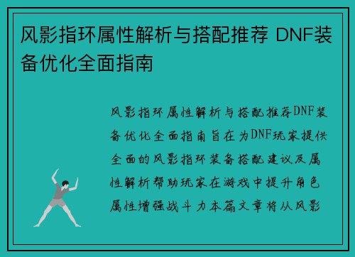 风影指环属性解析与搭配推荐 DNF装备优化全面指南