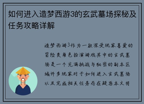 如何进入造梦西游3的玄武墓场探秘及任务攻略详解