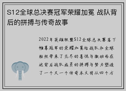 S12全球总决赛冠军荣耀加冕 战队背后的拼搏与传奇故事