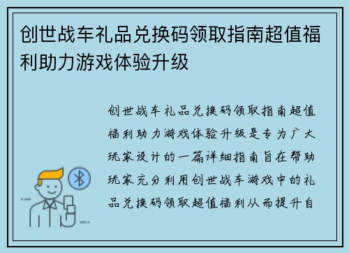 创世战车礼品兑换码领取指南超值福利助力游戏体验升级