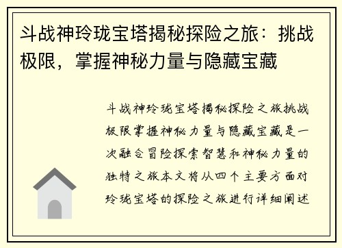 斗战神玲珑宝塔揭秘探险之旅：挑战极限，掌握神秘力量与隐藏宝藏