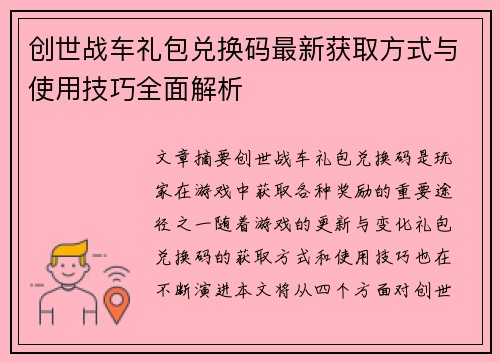 创世战车礼包兑换码最新获取方式与使用技巧全面解析