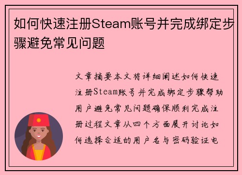 如何快速注册Steam账号并完成绑定步骤避免常见问题