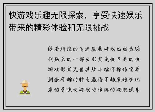 快游戏乐趣无限探索，享受快速娱乐带来的精彩体验和无限挑战