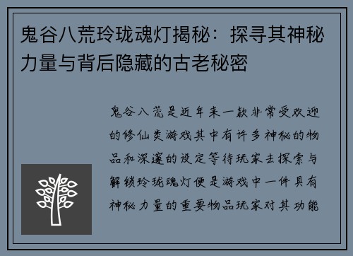 鬼谷八荒玲珑魂灯揭秘：探寻其神秘力量与背后隐藏的古老秘密