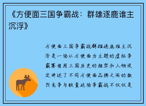 《方便面三国争霸战：群雄逐鹿谁主沉浮》