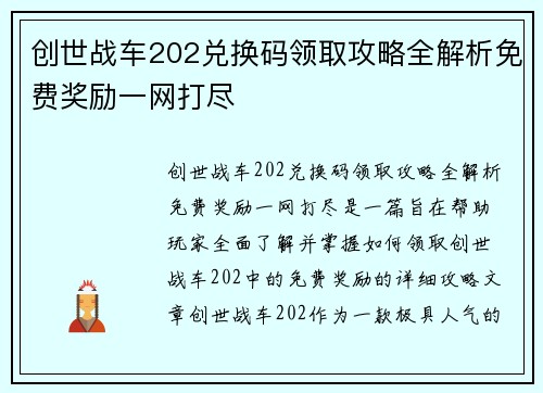 创世战车202兑换码领取攻略全解析免费奖励一网打尽