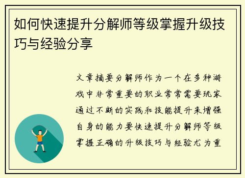 如何快速提升分解师等级掌握升级技巧与经验分享 如何快速提升分解师等级掌握升级技巧与经验分享