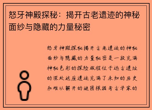 怒牙神殿探秘：揭开古老遗迹的神秘面纱与隐藏的力量秘密