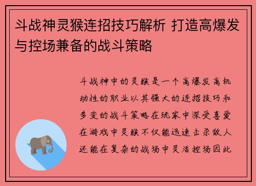 斗战神灵猴连招技巧解析 打造高爆发与控场兼备的战斗策略
