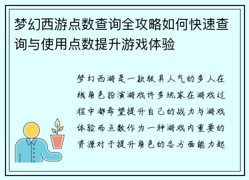 梦幻西游点数查询全攻略如何快速查询与使用点数提升游戏体验