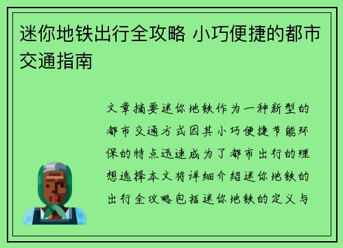 迷你地铁出行全攻略 小巧便捷的都市交通指南 迷你地铁出行全攻略 小巧便捷的都市交通指南
