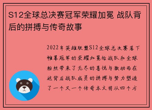 S12全球总决赛冠军荣耀加冕 战队背后的拼搏与传奇故事 S12全球总决赛冠军荣耀加冕 战队背后的拼搏与传奇故事