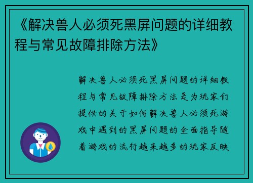《解决兽人必须死黑屏问题的详细教程与常见故障排除方法》 《解决兽人必须死黑屏问题的详细教程与常见故障排除方法》