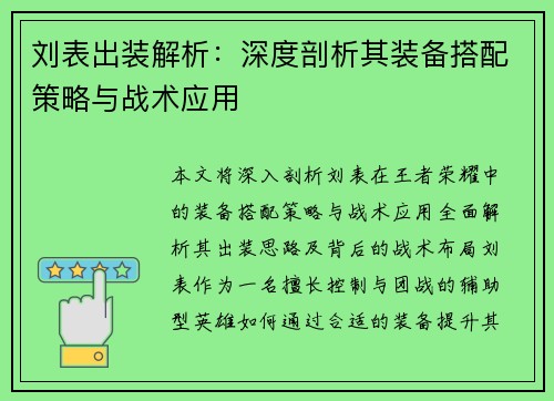 刘表出装解析：深度剖析其装备搭配策略与战术应用