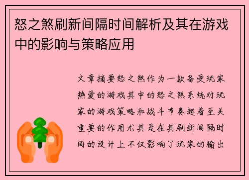 怒之煞刷新间隔时间解析及其在游戏中的影响与策略应用 怒之煞刷新间隔时间解析及其在游戏中的影响与策略应用