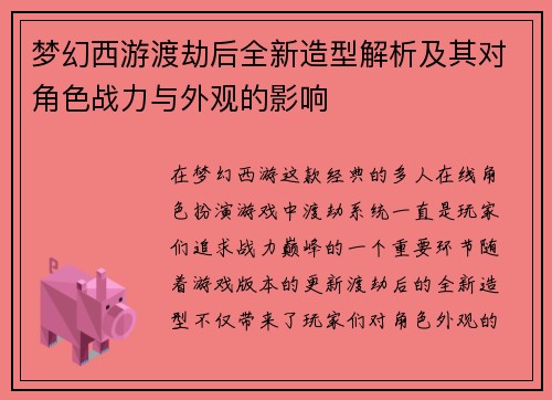 梦幻西游渡劫后全新造型解析及其对角色战力与外观的影响