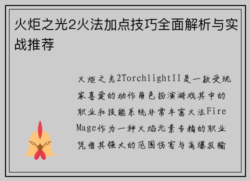 火炬之光2火法加点技巧全面解析与实战推荐 火炬之光2火法加点技巧全面解析与实战推荐