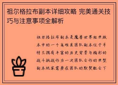 祖尔格拉布副本详细攻略 完美通关技巧与注意事项全解析 祖尔格拉布副本详细攻略 完美通关技巧与注意事项全解析