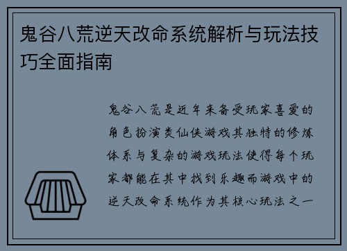 鬼谷八荒逆天改命系统解析与玩法技巧全面指南 鬼谷八荒逆天改命系统解析与玩法技巧全面指南