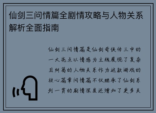 仙剑三问情篇全剧情攻略与人物关系解析全面指南 仙剑三问情篇全剧情攻略与人物关系解析全面指南