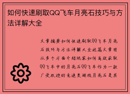 如何快速刷取QQ飞车月亮石技巧与方法详解大全