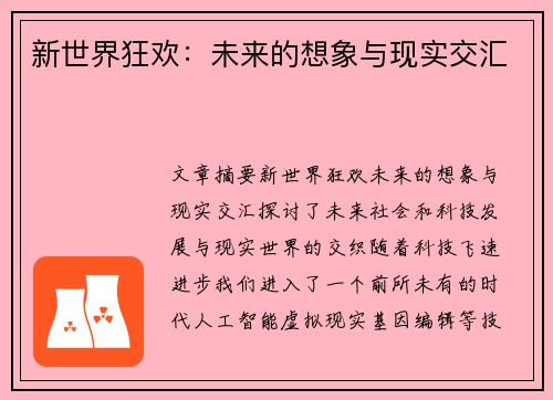 新世界狂欢：未来的想象与现实交汇