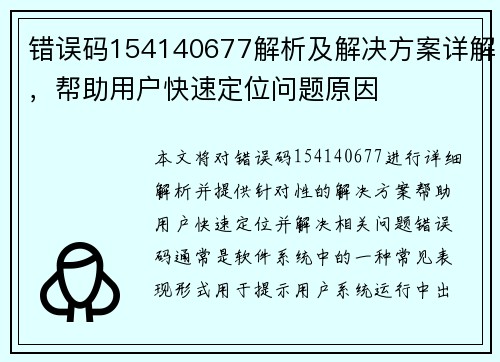 错误码154140677解析及解决方案详解，帮助用户快速定位问题原因