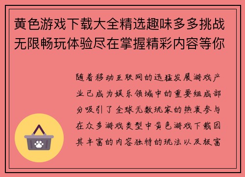 黄色游戏下载大全精选趣味多多挑战无限畅玩体验尽在掌握精彩内容等你来下载