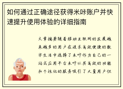 如何通过正确途径获得米咔账户并快速提升使用体验的详细指南