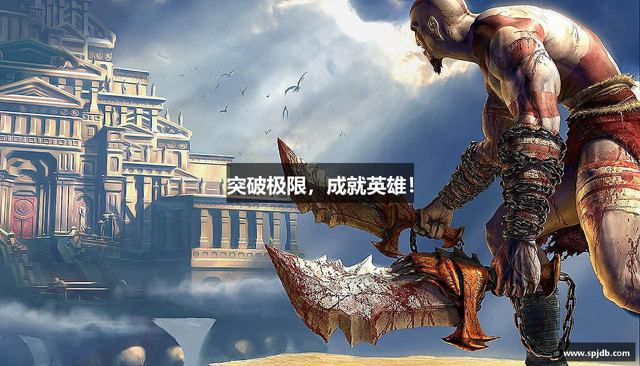 突破极限，成就英雄！